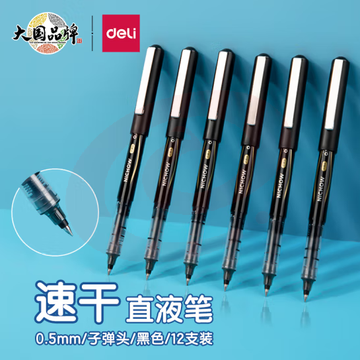 得力 直液笔签字笔中性笔0.5mm(黑)S656-Z1；12支