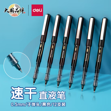 得力 直液笔签字笔中性笔0.5mm(黑)S656-Z1；12支 SKU：YDKJ14241