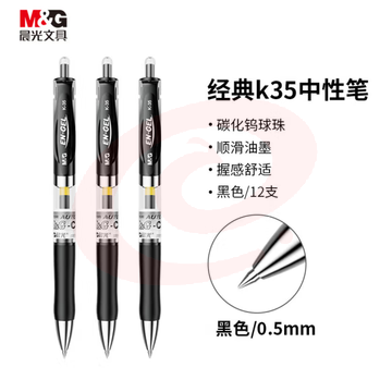 晨光 K35中性笔 0.5mm 签字笔水笔12支/盒 （替芯：G-5)