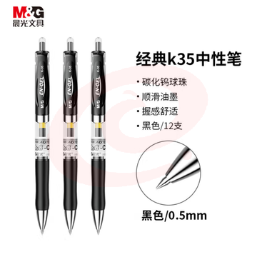 晨光 K35中性笔 0.5mm 签字笔水笔12支/盒 （替芯：G-5) SKU：YDKJ16155