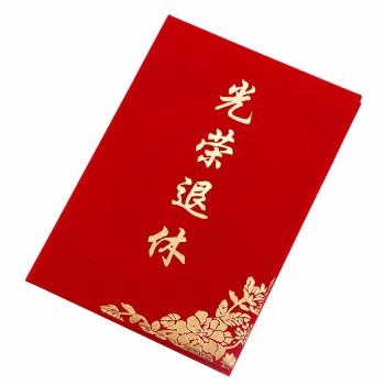 绒面荣誉证书光荣退休 8K【合上25.5*18厘米】 打开比A3小一点