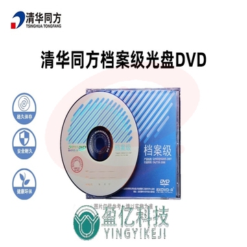 清华同方光盘 档案级光盘 DVD-R 4.7G档案级DVD光盘 刻录碟片 办公耗材 刻录光盘 清华同方4.7G光盘（单位：片）） SKU：YDKJ16450