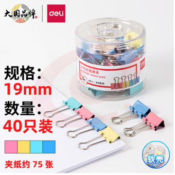得力8555ES彩色长尾票夹筒装(混)(40只/筒)