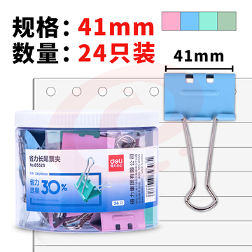 得力8552S省力票夹2#/41mm(混)(24只/筒) TJZ202304231536265 SKU：YDKJ15898