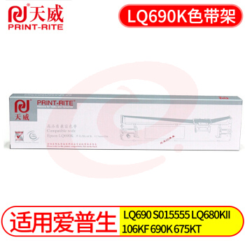 天威 LQ690K 色带架 适用爱普生EPSON LQ690 S015555 LQ680KII LQ690K色带架