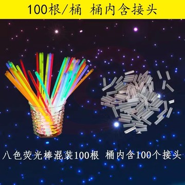 荧光棒100根