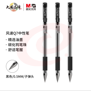 晨光 中性笔风速Q7 0.5mm子弹头签字笔 黑色/一盒12支