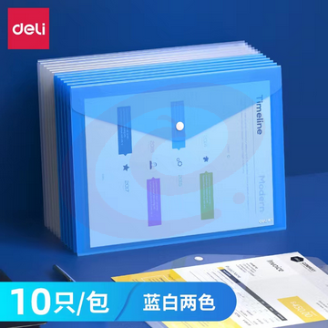 得力(deli)10只 A4透明文件袋 按扣资料袋 塑料档案袋 学生试卷收纳袋 8308 白色、蓝色（下单备注颜色）