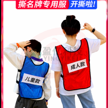 撕名牌衣服带名牌贴跑男游戏道具成人儿童背心马甲定制 SKU：YDKJ16482