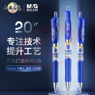 晨光 K35 蓝色 中性笔 经典 按动 子弹头签字笔办公水笔