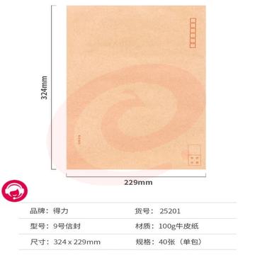 得力25201牛皮信封(混)-9号(40个/包)