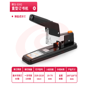 得力(deli) 0392 60页厚层订书机 适配23/6~23/10订书钉 黑色   WLSZ08010945399556