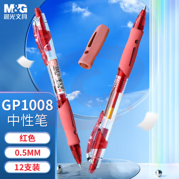 晨光GP1008C红色0.5mm按动中性笔签字笔12支
