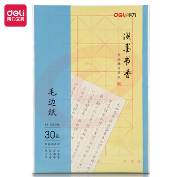 得力 75332毛边纸(黄色)(30张/袋)