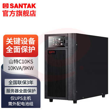 山特(SANTAK)C10KS ups不间断电源在线式稳压10KVA/9KW C10KS主机 SKU：YDKJ16123