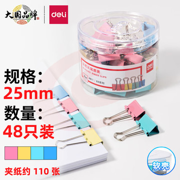 得力8554ES彩色长尾票夹筒装(混)(48只/筒)