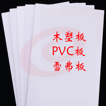 模型板木塑板PVC板雪弗板 定制圆型 直径60cm