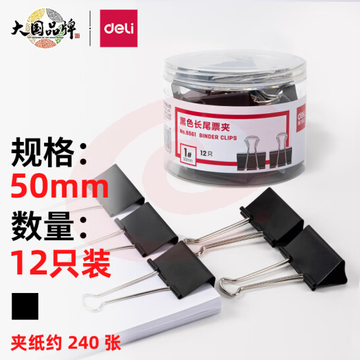 得力 8561-1#黑色长尾票夹50mm(筒装)(黑)(12只/筒) PCKJ202302202218494 SKU：YDKJ14811