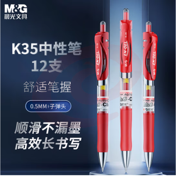 晨光 K35红色中性笔 0.5mm按动签字笔 经典子弹头红色水笔 12支/盒