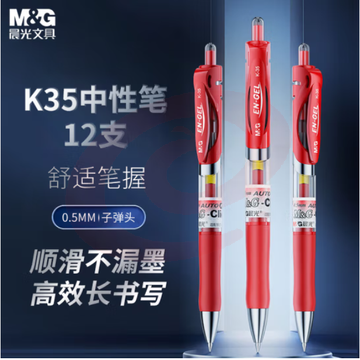 晨光 K35红色中性笔 0.5mm按动签字笔 经典子弹头红色水笔 12支/盒 SKU：YDKJ16306