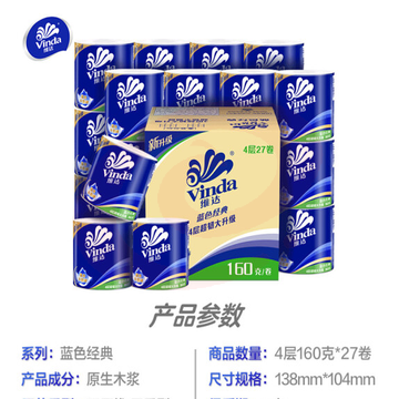 维达(Vinda) 卷纸 蓝色经典4层160g*27卷（箱） SKU：YDKJ17297