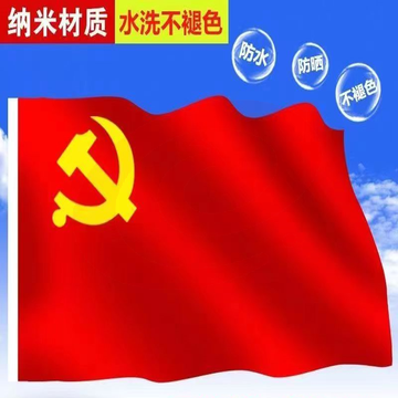 中国国旗纳米防水党旗五星红旗国旗党旗定做旗帜定制 4号党旗【96cmX144cm】 SKU：YDKJ17336