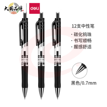 得力 S02 中性笔 0.7mm 黑色中签字笔子弹头按动笔水笔 单支价格