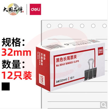 得力(deli)32mm中号金属黑色长尾夹/票据夹/燕尾夹/铁夹子/文件夹子 12只/盒 9543    WLSZ01052235336022