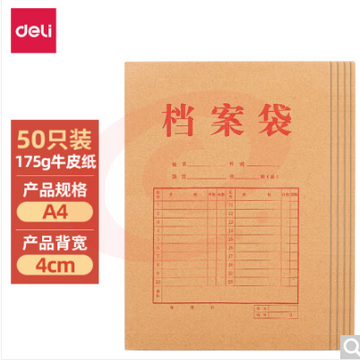 得力(deli)A4/50只175g牛皮纸档案袋 侧宽4cm标书合同文件资料袋财务票据收纳 27044     WLSZ01142023305901