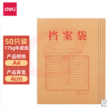 得力(deli)A4/50只175g牛皮纸档案袋 侧宽4cm标书合同文件资料袋财务票据收纳 27044     WLSZ01142023305901 SKU：YDKJ15862