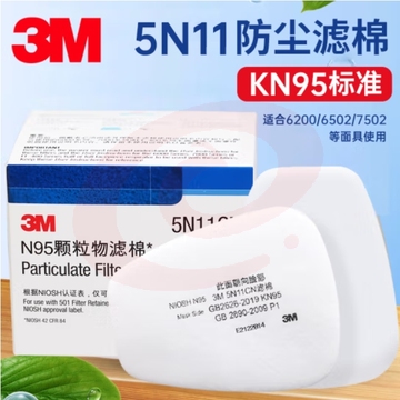 3M 5N11防尘滤棉501盖6200罩可用 6502 7502 6800面具口罩 5N11过滤棉10片