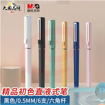 晨光文具0.5mm黑色直液笔速干中性笔 直液式走珠笔 初色系列签字笔水笔 开学必备6支装ARPB1810A