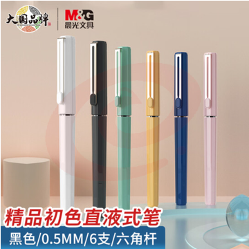 晨光文具0.5mm黑色直液笔速干中性笔 直液式走珠笔 初色系列签字笔水笔 开学必备6支装ARPB1810A SKU：YDKJ15351