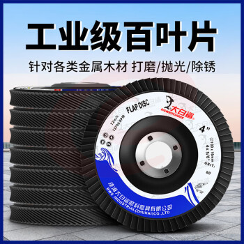 大白鲨  打磨片 角磨机百叶片百叶轮 不锈钢铝合金抛光打磨手磨机磨光机抛光片 100mm-90网盖60目10片装