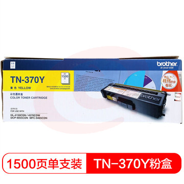 兄弟(brother)TN-370 原装粉盒 适用HL4150CDN/4570CDW/DCP9055 TN-370Y黄色粉盒(约1500页)
