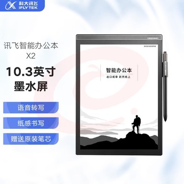 科大讯飞 X2 10.3英寸电子书阅读器 墨水屏手写板 手写语音转文字(主机+保护套)     WLSZ02191749242111