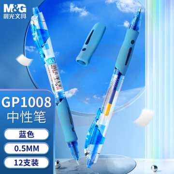 晨光GP-1008 中性笔0.5mm按动水笔蓝色