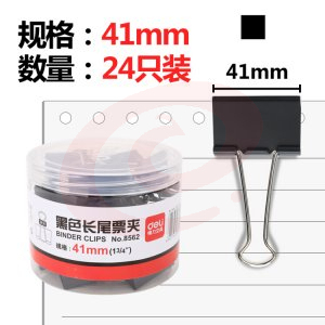得力8562-2#黑色长尾夹41mm筒装