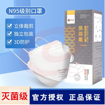 纳通  N95口罩 耳挂式灭菌透气3D口罩（20只/盒）