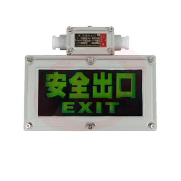 防爆疏散指示灯 安全出口指示灯