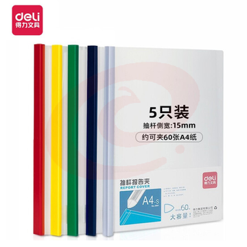 得力(deli)A4加宽加厚15mm抽杆夹 5901 混色 5个/包