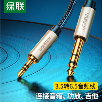 绿联(UGREEN) AV127 3.5mm转6.5mm公对公音频线  5米    WLSZ01291740103897
