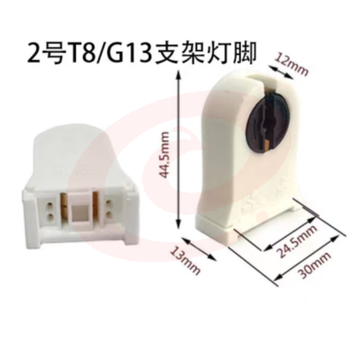 灯脚  支架灯脚  T8/G13灯脚 （一对）  50对起订