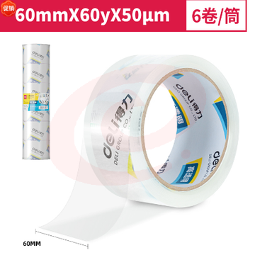 得力30323封箱胶带60mm*60y*50um*6卷/筒(高透)