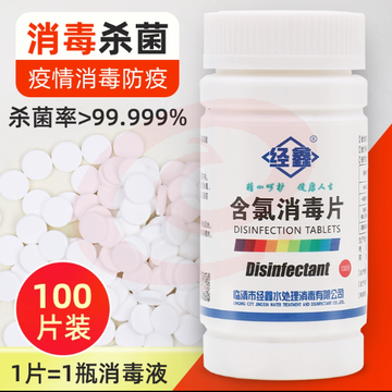 经鑫 消毒片 泡腾片 100片含氯杀菌消毒片 (100瓶/箱)