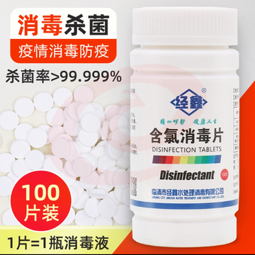 经鑫 消毒片 泡腾片 100片含氯杀菌消毒片 (100瓶/箱) SKU：YDKJ18035