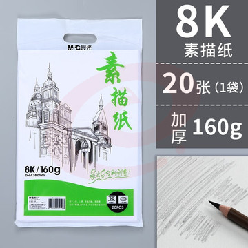 晨光 素描纸 铅画纸 美术生画纸 初学者速写纸 写生纸 M08266素描纸8K/160g/20页/包