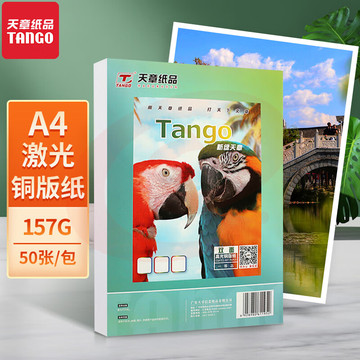 天章 a4铜版纸157g 双面铜版纸 单位：包