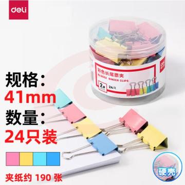 得力（deli）8552-2#彩色长尾票夹41mm 24只/筒（单位：筒）