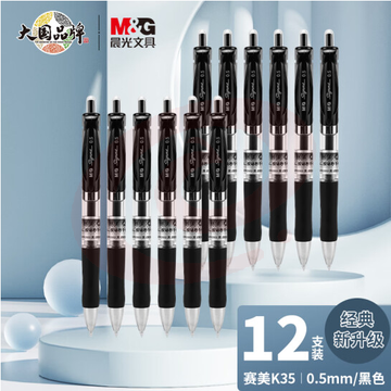 晨光 中性笔 K35 0.5mm 黑色 单位：支